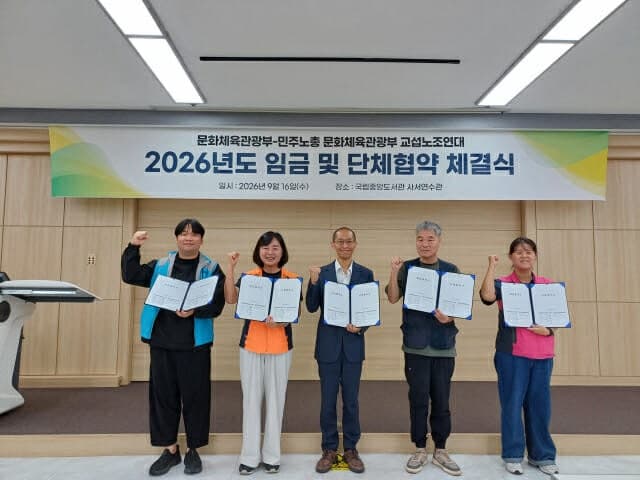 문화체육관광부, 공무직 노조와 쟁의 없이 임금·단체협약 체결