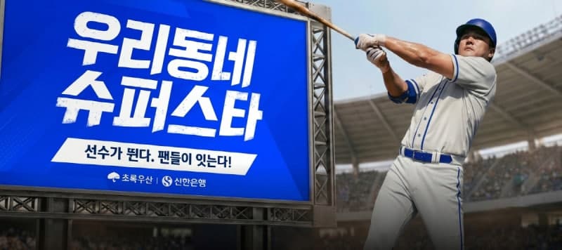 신한은행, 프로야구 선수 6인과 함께하는 '우리동네 슈퍼스타' 기부 캠페인