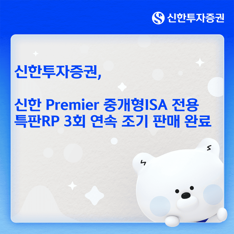 신한투자증권 중개형ISA 전용 특판RP 3회 연속 조기 완판