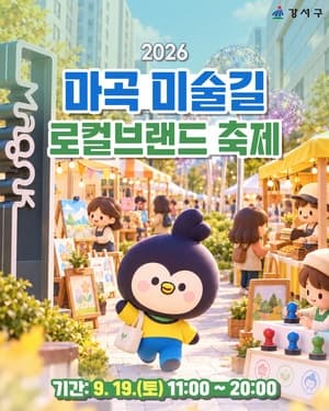 마곡 거리가 미술관으로…19일 ‘마곡미술길 로컬브랜드 축제’ 개최