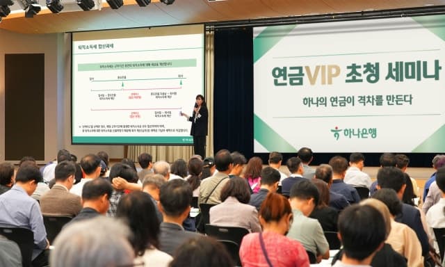하나은행, 퇴직연금 고객 대상 맞춤형 자산관리 세미나 개최