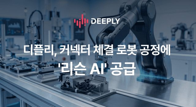 디플리, 자동차 로봇 공정에 '리슨 AI' 공급…체결 불량 탐지율 99.9% 구현
