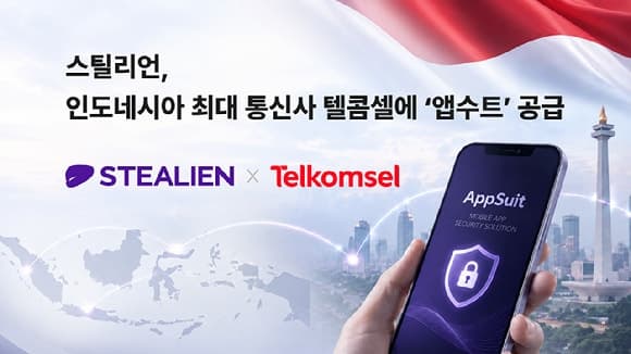 스틸리언, 인도네시아 최대 통신사 텔콤셀에 보안 솔루션 공급