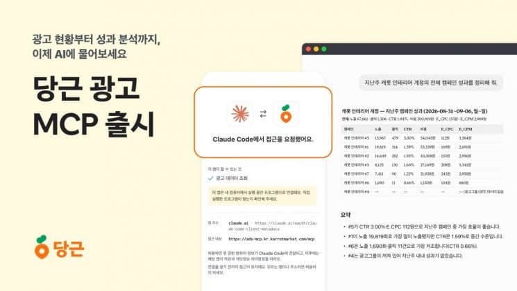 당근, 챗GPT·클로드 연동 '광고 MCP' 도입…광고 운영 문턱 낮춘다