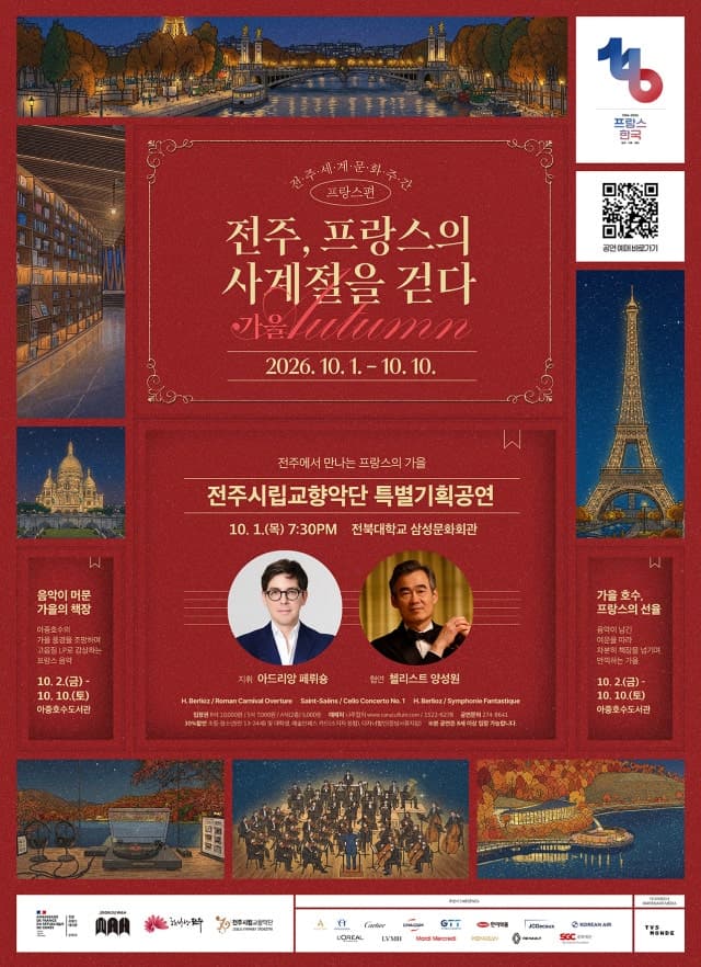 한·불 수교 140주년 기념, 10월 전주에서 만나는 프랑스의 가을