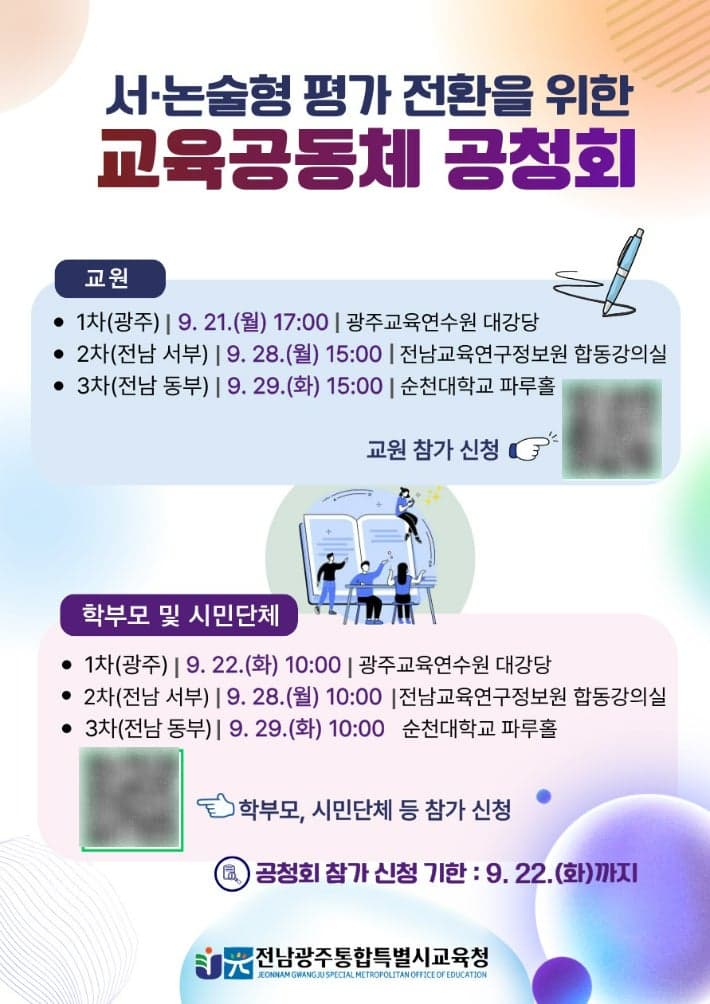 전남광주교육청, 2027년 서·논술형 평가 도입 강행에 현장 교사들 반발