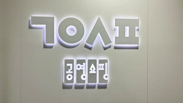 공영홈쇼핑, 추석 앞두고 협력사 판매대금 300억 조기 지급