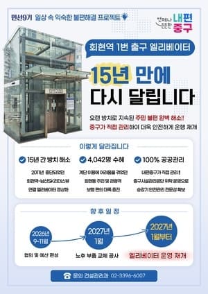 15년 멈춘 회현역 엘리베이터, 중구 직접 관리로 2027년 초 재가동