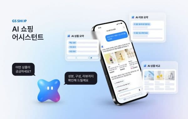 GS샵, 모바일 앱에 'AI 쇼핑 어시스턴트' 도입…뷰티부터 시작