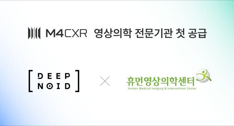 딥노이드, 영상의학 전문센터에 'M4CXR' 공급…AI 의료 서비스 확장