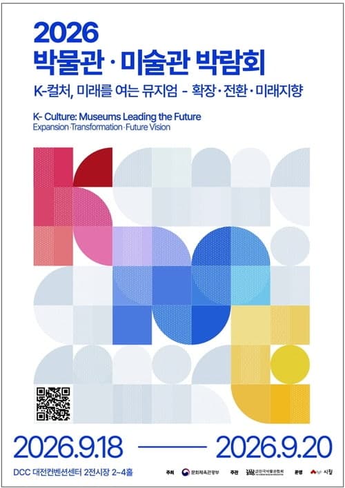 AI 시대 박물관의 미래 조망…대전서 '2026 박물관·미술관 박람회' 개최
