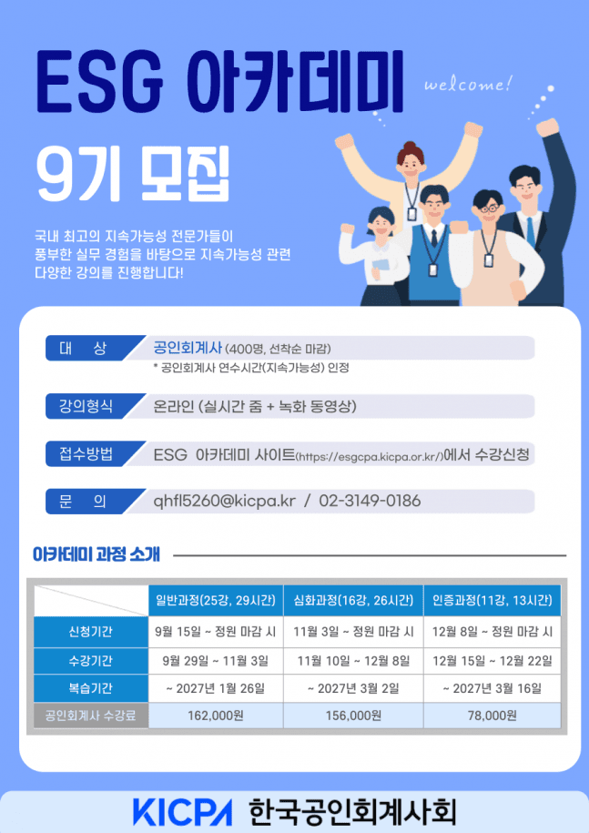 한국공인회계사회, ESG 공시·인증 실무 전문가 키우는 9기 아카데미 개강