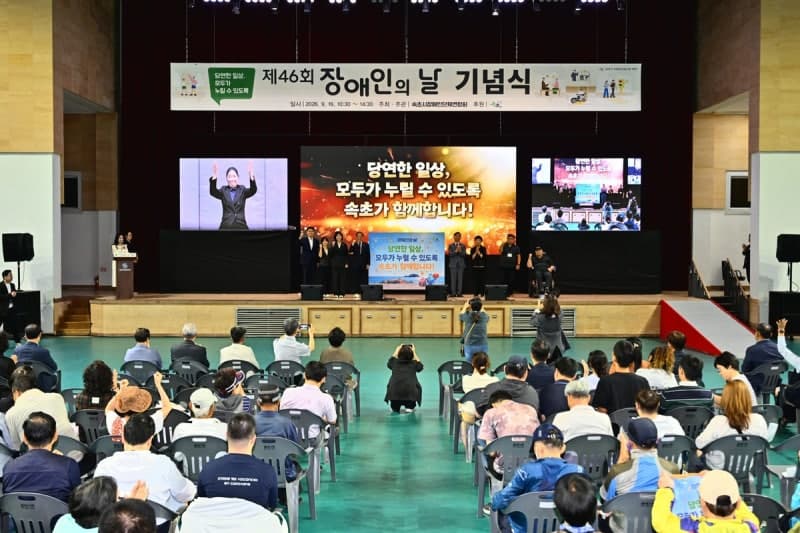 "평등한 일상을 그리며"…속초서 제46회 장애인의 날 기념식 개최