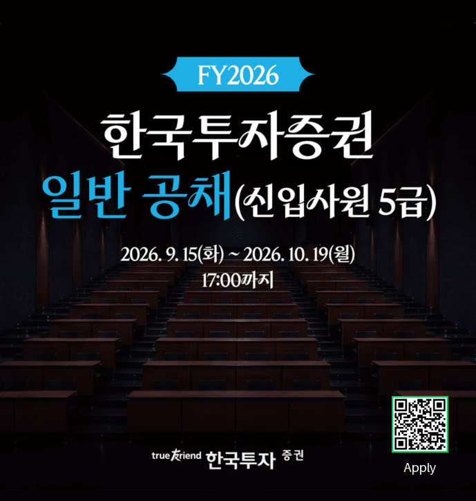 한국투자증권, 2026년 하반기 신입 공채…김남구 회장 24년째 직접 뛴다