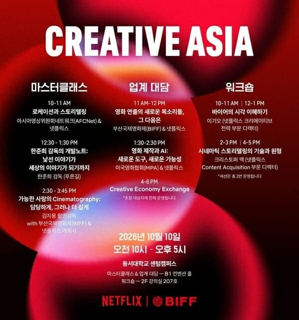 넷플릭스, 부산국제영화제서 ‘크리에이티브 아시아’ 3년 연속 개최…역대 최대 규모