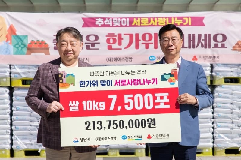 에이스경암, 추석 맞아 성남시에 2억 1천만 원 상당 백미 기탁