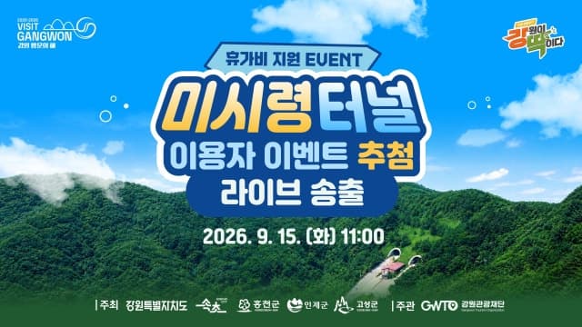 미시령 터널 지나고 25만 원 행운 잡았다…8월 휴가비 이벤트 당첨자 선정