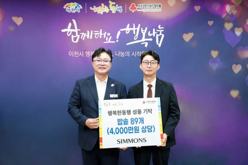 시몬스, 추석 맞아 이천 지역사회에 4000만 원 상당 생활용품 기탁