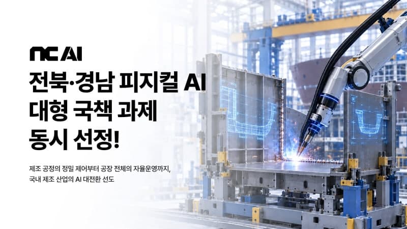 NC AI, 1.4조 규모 피지컬 AI 국책 과제 전북·경남 동시 선정