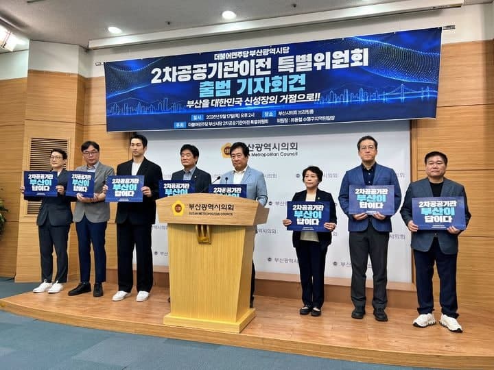 민주당 부산시당, 2차 공공기관 유치 특위 출범…부산시와 '원팀' 대응