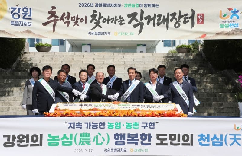 강원농협, 추석맞이 농심천심 직거래장터 개최…농특산물 최대 30% 할인