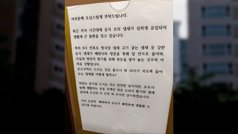 밤 10시까지 청국장 냄새…아파트 조리 자제 호소문에 갑론을박