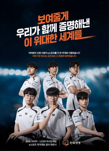한화생명, 2026 아시안게임 e스포츠 국가대표팀 금융 분야 독점 후원 나서