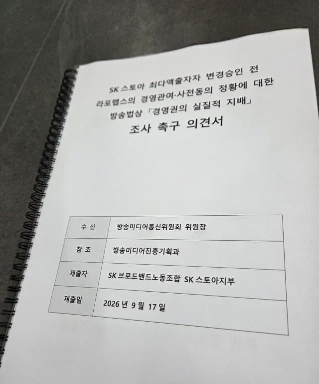 SK스토아 노조, 라포랩스 승인 전 경영 간섭 의혹 제기…방미통위에 조사 촉구