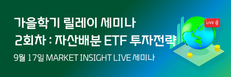 대신증권, 유튜브 통해 'ETF 자산배분 전략' 라이브 세미나 개최