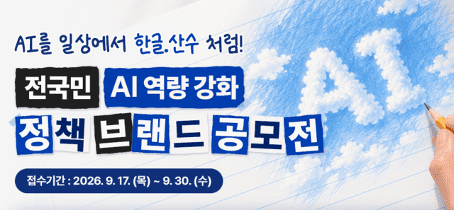 전국민 AI 역량 강화 정책 이름, 국민이 직접 짓는다
