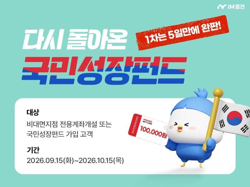 iM증권, 국민참여성장펀드 가입 이벤트…최대 10만원 상품권 증정