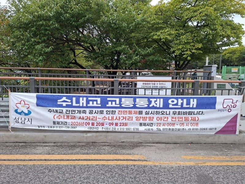 성남 수내교 전면 개축 공사로 20일부터 3일간 야간 차량 통제