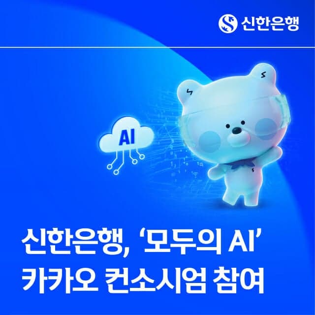 신한은행, 카카오 컨소시엄 합류…'모두의 AI'로 금융 서비스 혁신 나선다