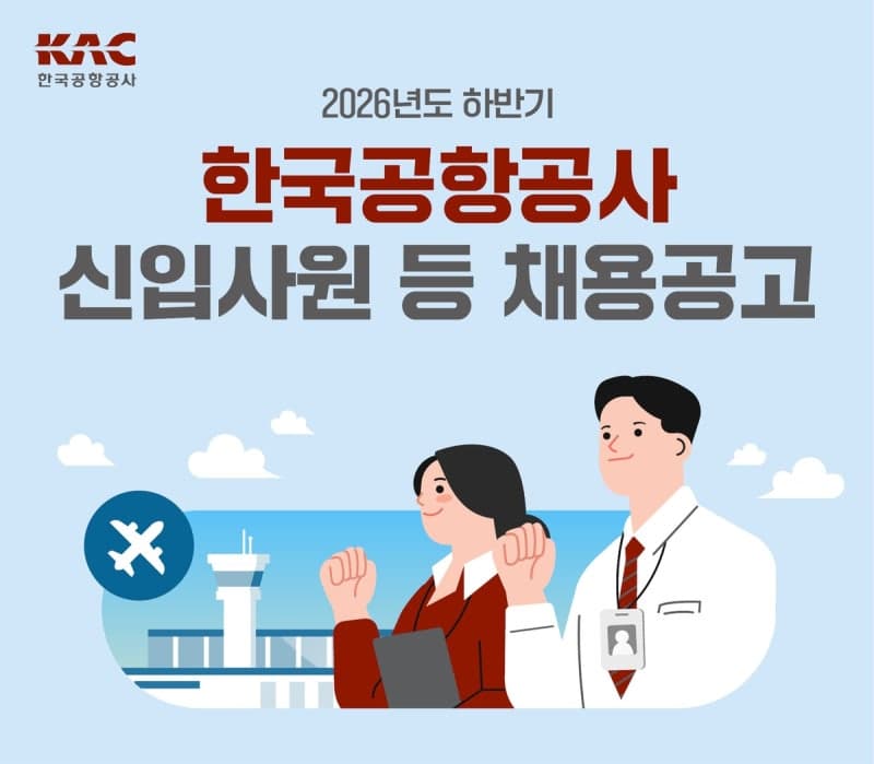 한국공항공사, 하반기 신입사원 141명 채용…작년 대비 91% 확대
