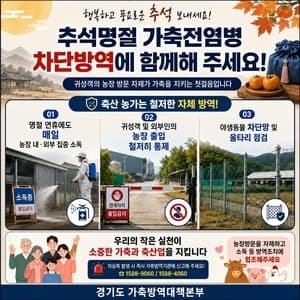 경기도, 추석 연휴 맞아 가축전염병 차단 방역 총력 대응