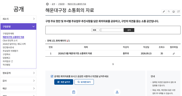 부산 해운대구, '구정 소통회의'로 명칭 변경하고 회의 자료 전면 공개