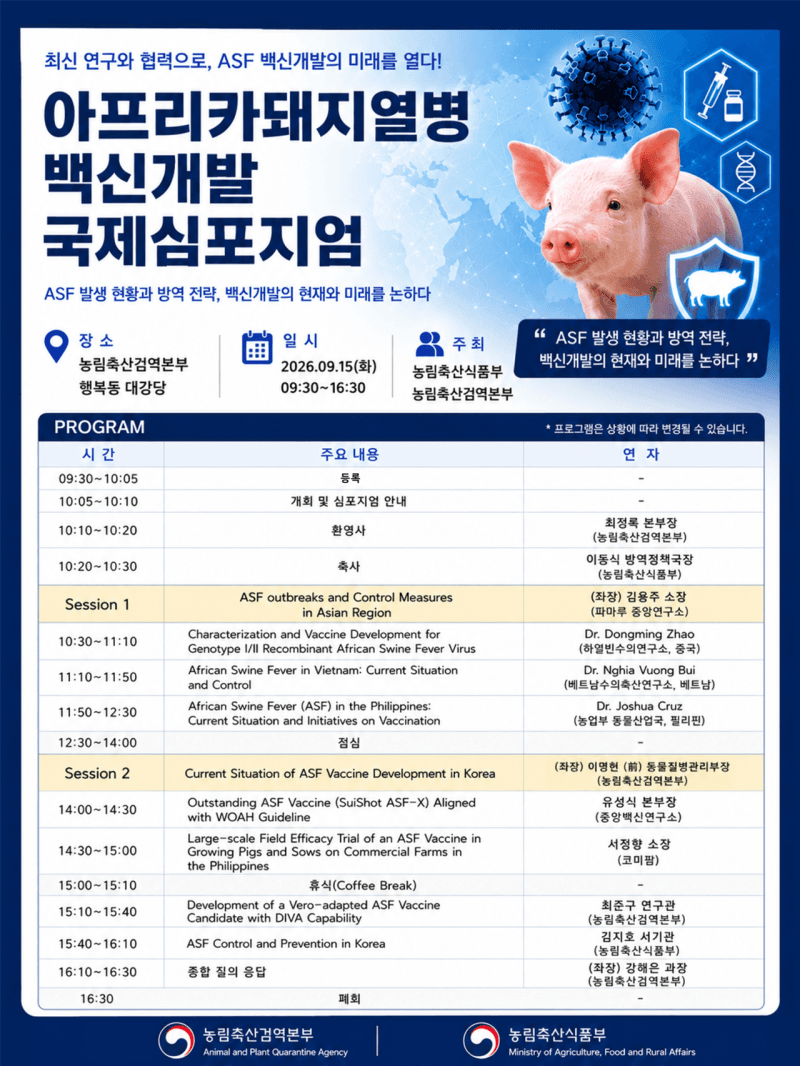 아프리카돼지열병 백신 개발 어디까지 왔나…검역본부 국제 심포지엄 개최
