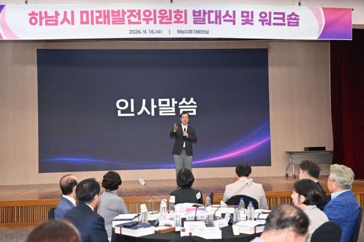하남시, 미래발전위원회 출범…정책 전문가와 4년 미래 설계