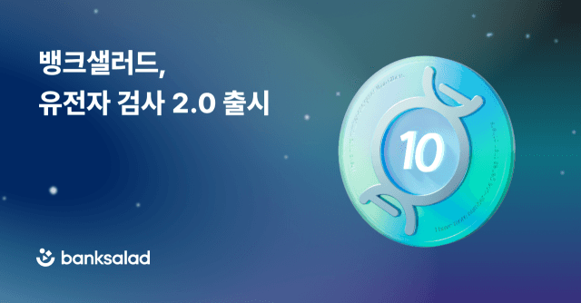 뱅크샐러드, 유전자 검사 190종으로 확대…'유전자 검사 2.0' 출시