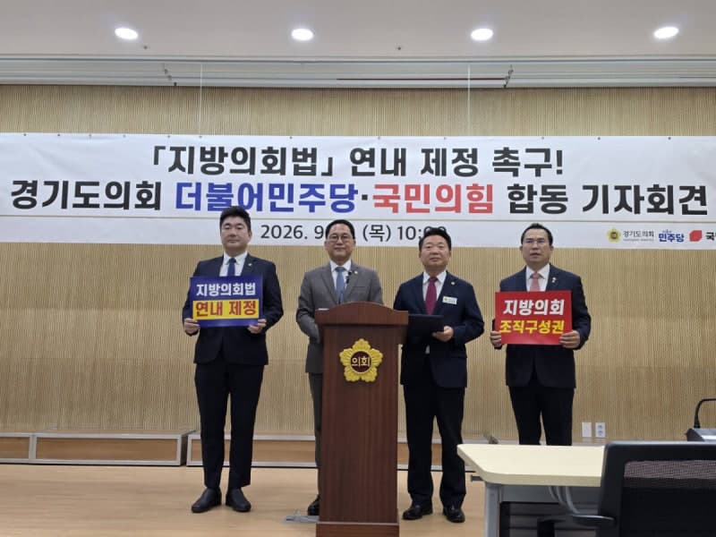 경기도의회 여야, 지방의회법 연내 제정 위해 초당적 협력 나선다