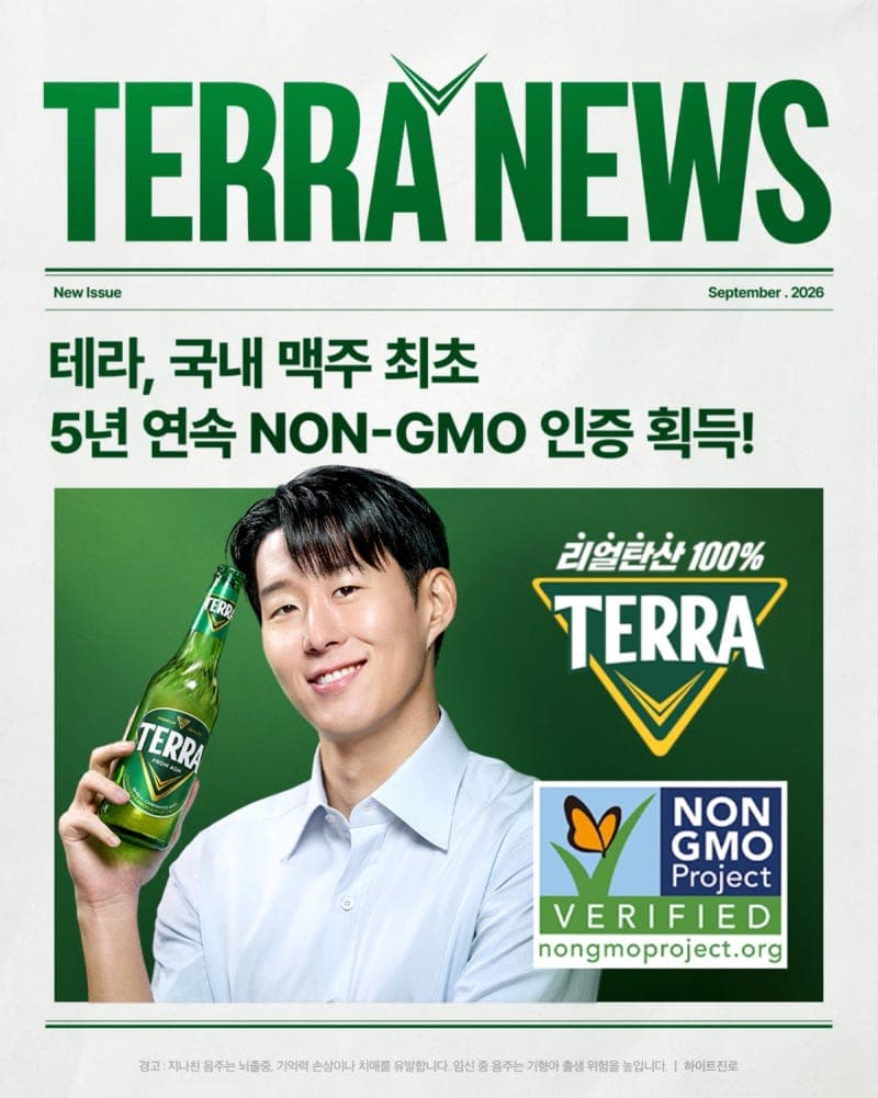 하이트진로 ‘테라’, 국내 맥주 최초 5년 연속 NON-GMO 인증 획득