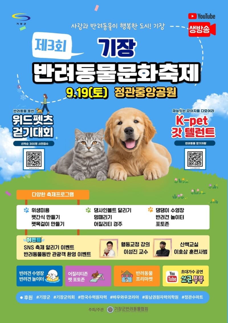 기장군, 19일 정관 중앙공원에서 제3회 반려동물 문화축제 개최