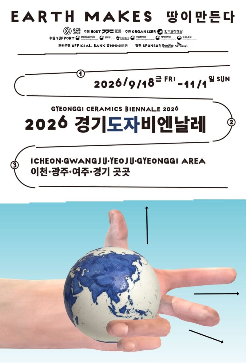 제13회 경기도자비엔날레 개막…이천·광주·여주서 45일간의 대장정