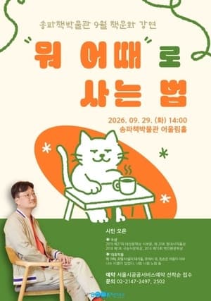 완벽하지 않아도 괜찮아…오은 시인, 송파책박물관서 다정한 위로 전한다
