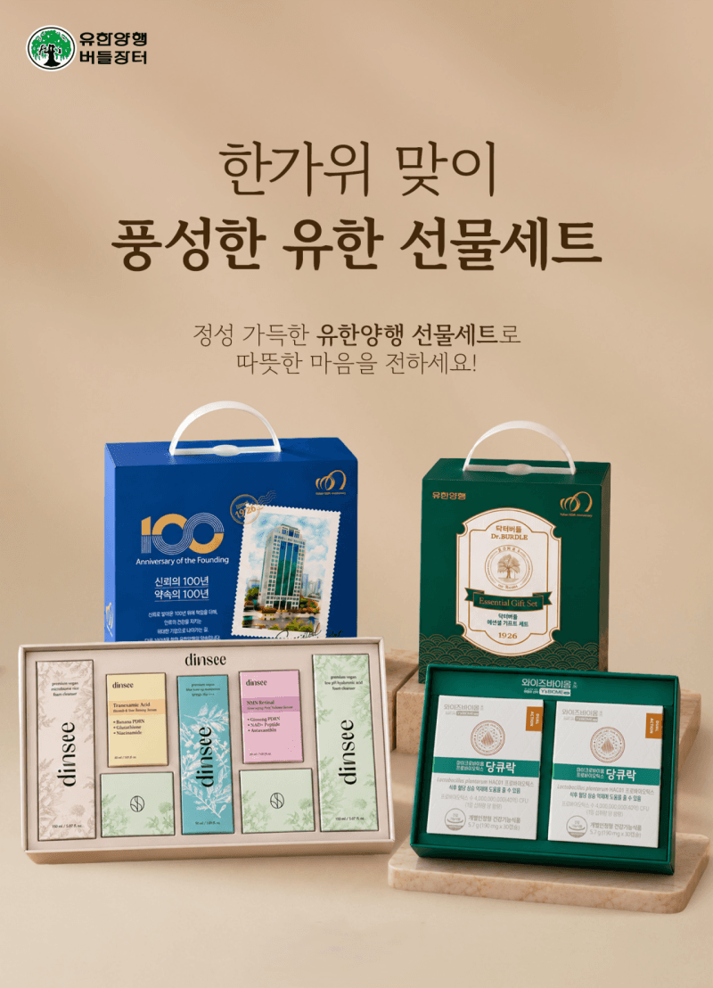 유한양행 공식몰 '버들장터', 추석 선물세트 최대 50% 할인 기획전