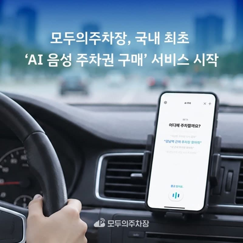 “말로 찾고 터치로 결제”…모두의주차장, 국내 최초 AI 음성 주차권 구매 서비스 출시