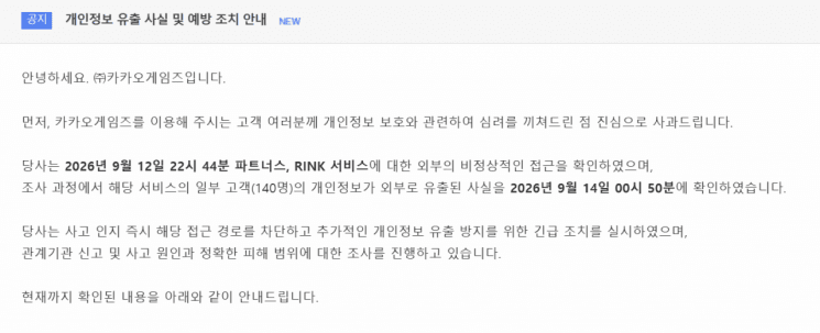 카카오게임즈, 파트너스·RINK 서비스 이용자 140명 개인정보 유출