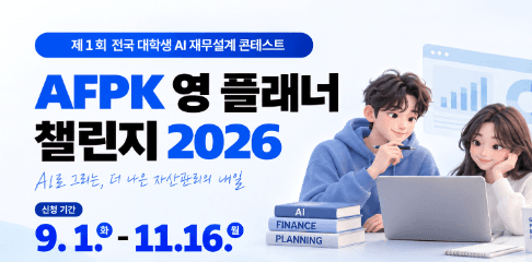 한국재무설계협회, 대학생 AI 재무설계 공모전 개최…미래 금융인재 찾는다