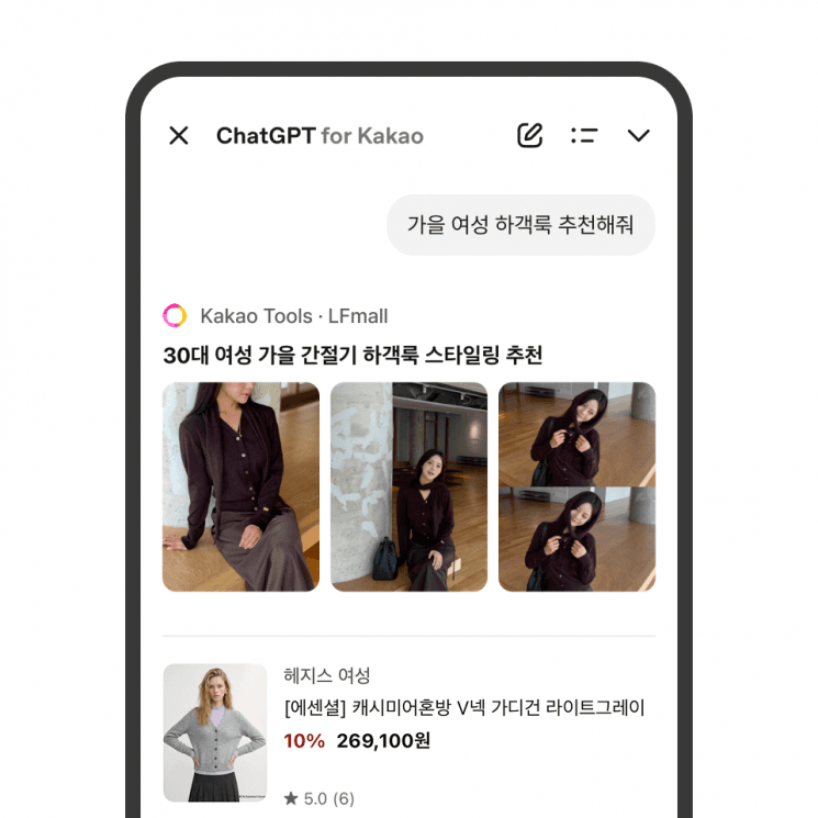 LF몰, 카카오톡서 AI 패션 추천…대화하며 스타일 찾는다