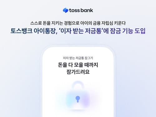 토스뱅크, 아이통장 ‘이자 받는 저금통’에 60초 잠금 기능 도입